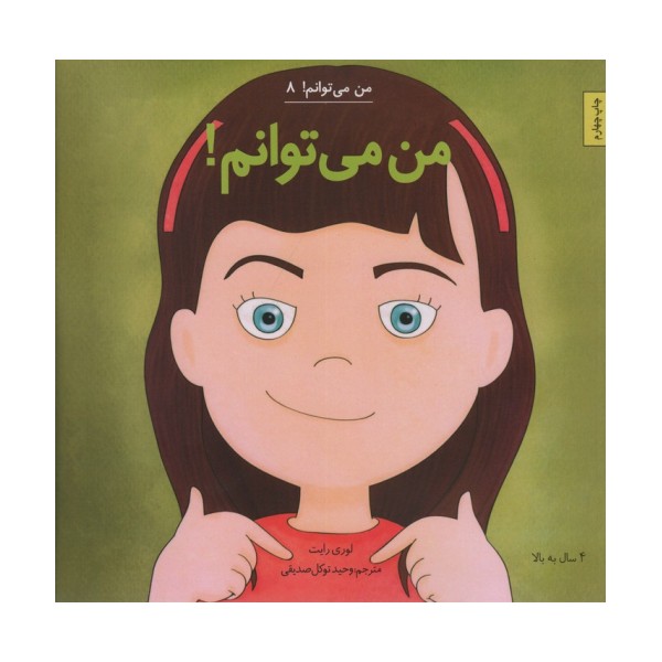 من می توانم! (من می توانم! 8)