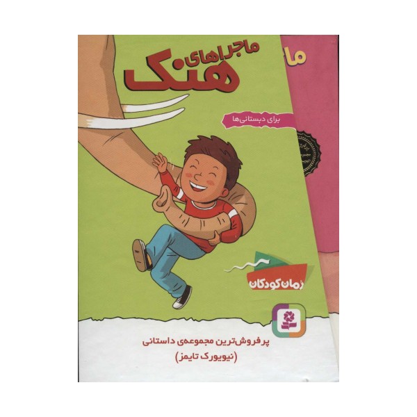 مجموعه ماجراهای هنک (10جلدی،باقاب)