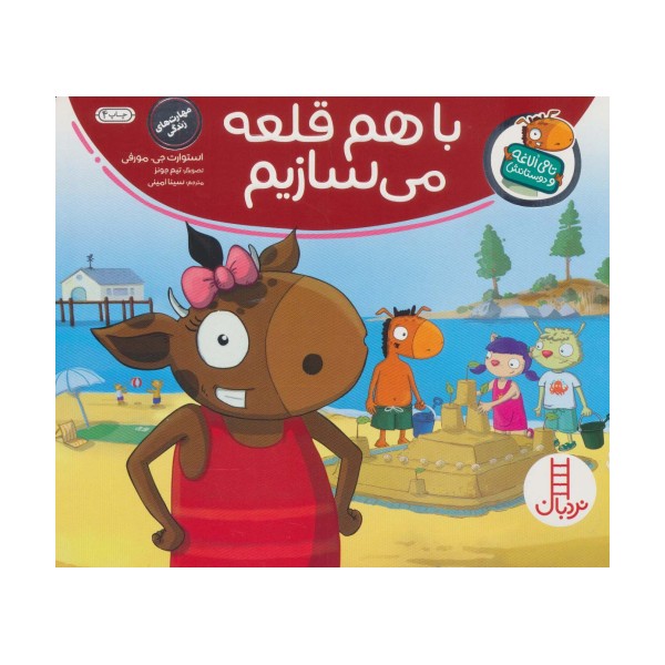 با هم قلعه می سازیم (تامی الاغه و دوستانش)،(گلاسه)