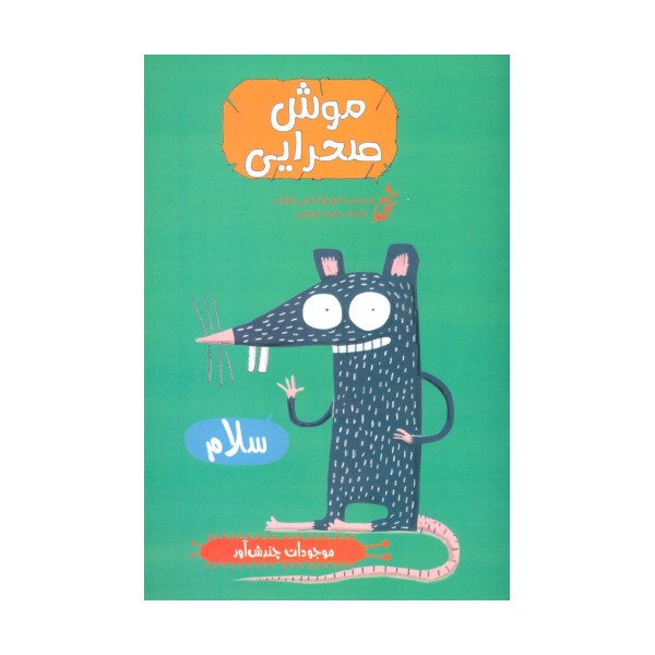 موش صحرایی (موجودات چندش آور)،(گلاسه)