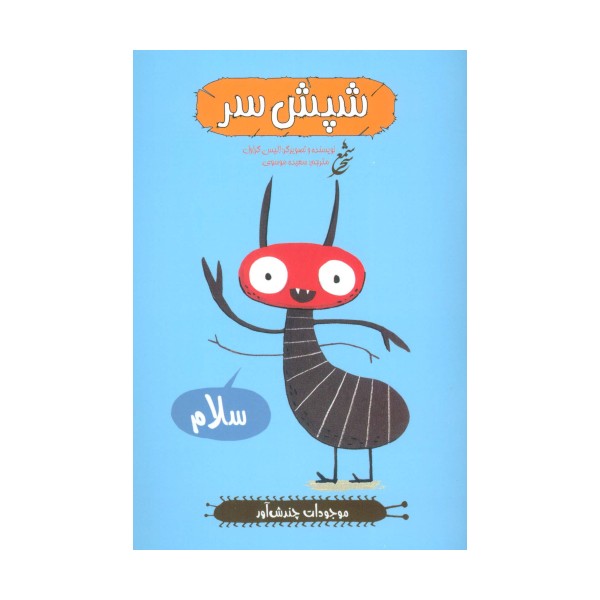 شپش سر (موجودات چندش آور)،(گلاسه)