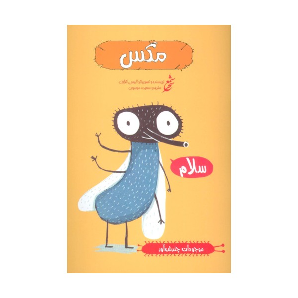 مگس (موجودات چندش آور)،(گلاسه)