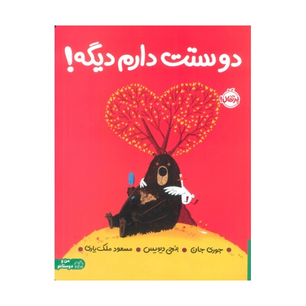 دوستت دارم دیگه! (گلاسه)