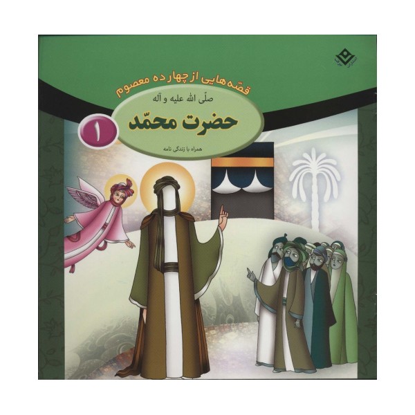 مجموعه قصه هایی از چهارده معصوم (15جلدی)