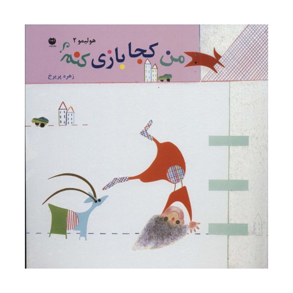 هولیمو 2 (من کجا بازی کنم؟)