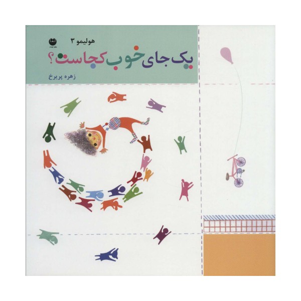 هولیمو 3 (یک جای خوب کجاست؟)