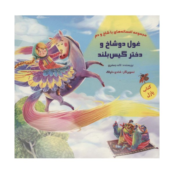 کتاب پازل غول دو شاخ و دختر گیس بلند (افسانه های با شاخ و دم)