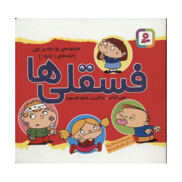 مجموعه فسقلی ها 1 (جلدهای 1تا15)