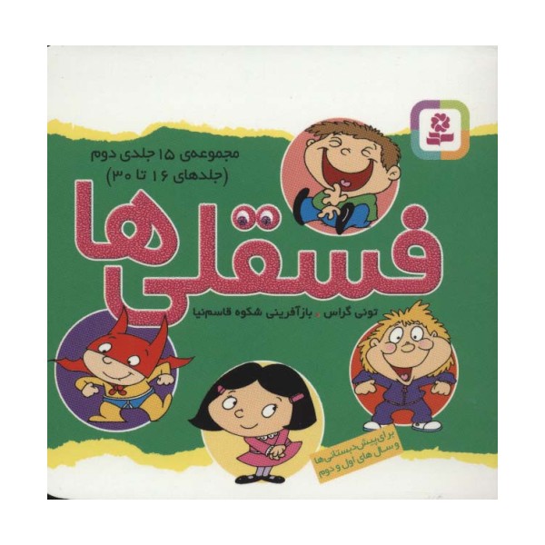 مجموعه فسقلی ها 2 (جلدهای 16تا30)