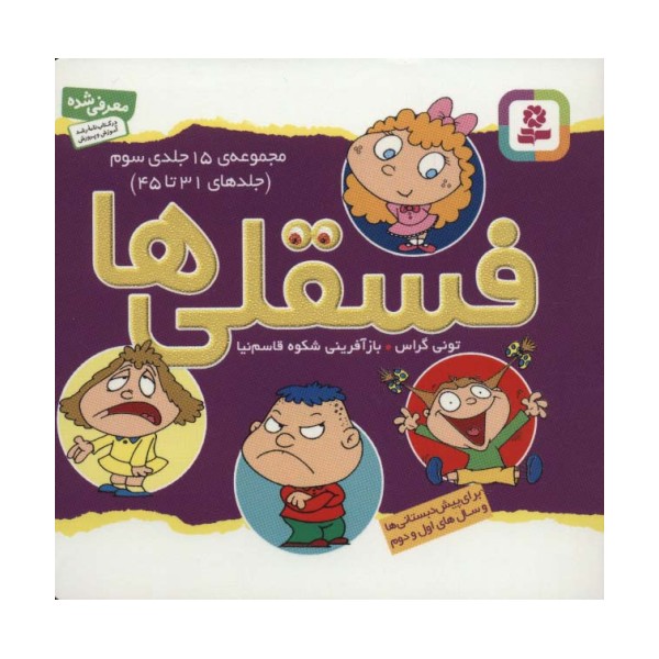 مجموعه فسقلی ها 3 (جلدهای 31تا45)