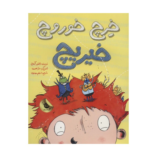 خرچ خوروچ خیریچ (گلاسه)