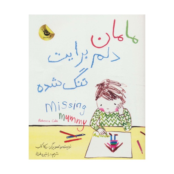 مامان دلم برایت تنگ شده (2زبانه،گلاسه)
