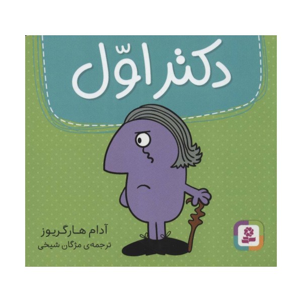 دکتر اول (گلاسه)