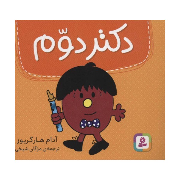 دکتر دوم (گلاسه)