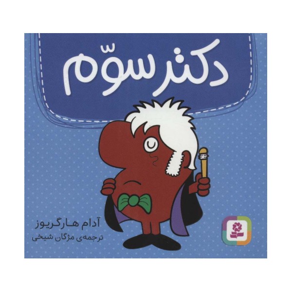 دکتر سوم (گلاسه)