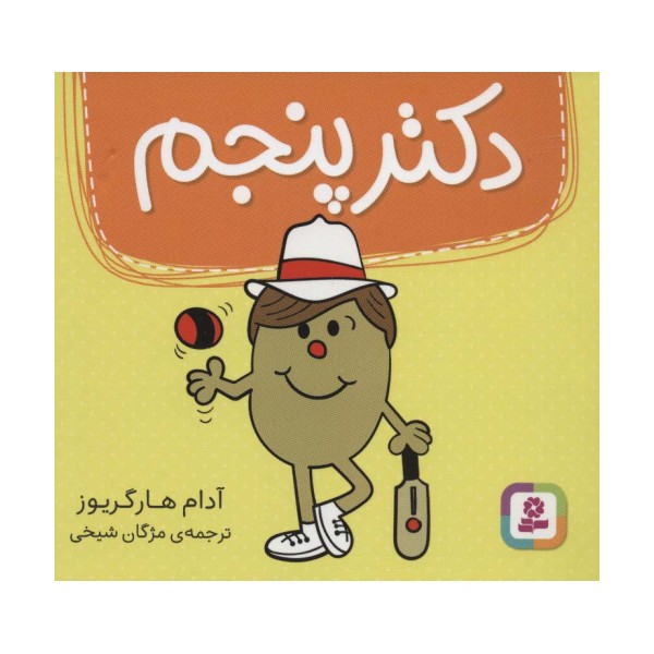 دکتر پنجم (گلاسه)