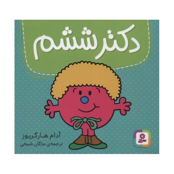 دکتر ششم (گلاسه)