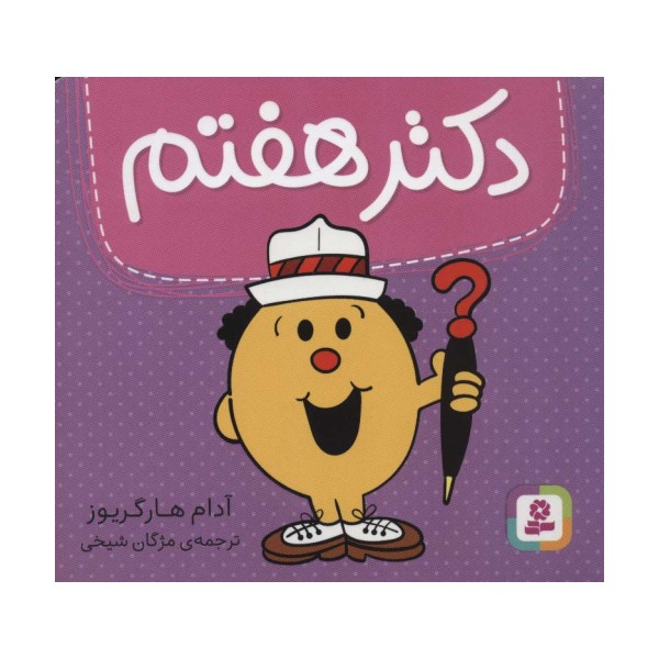 دکتر هفتم (گلاسه)