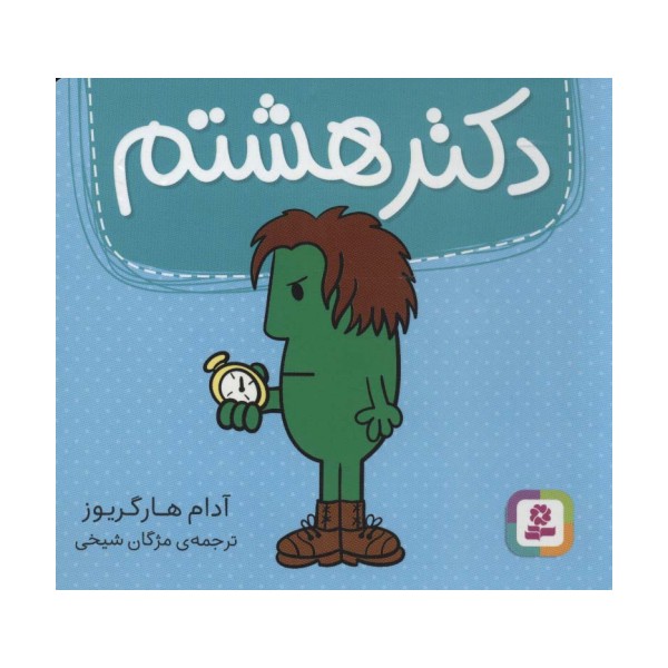 دکتر هشتم (گلاسه)