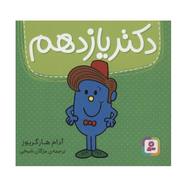 دکتر یازدهم (گلاسه)