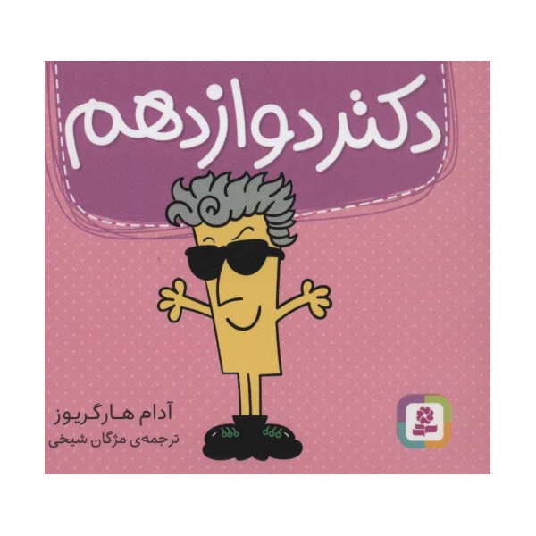 دکتر دوازدهم (گلاسه)