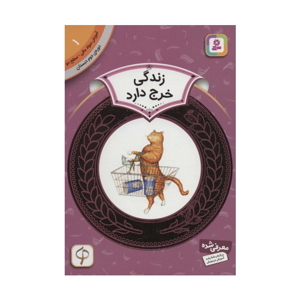 آموزش سواد مالی 1:زندگی خرج دارد (دوره ی دوم دبستان،سطح دو)