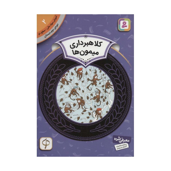 آموزش سواد مالی 2:کلاهبرداری میمون ها (دوره ی دوم دبستان،سطح دو)