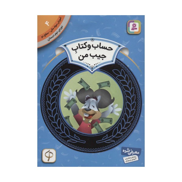 آموزش سواد مالی 4:حساب و کتاب جیب من (دوره ی دوم دبستان،سطح دو)