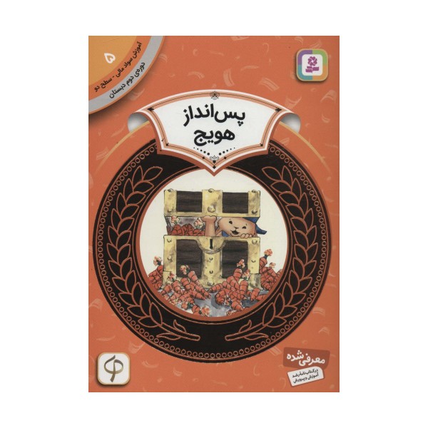 آموزش سواد مالی 5:پس انداز هویج (دوره ی دوم دبستان،سطح دو)