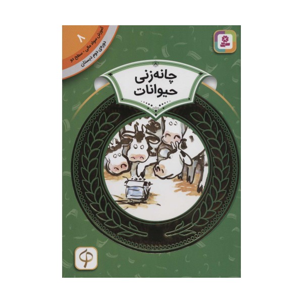 آموزش سواد مالی 8:چانه زنی حیوانات (دوره ی دوم دبستان،سطح دو)،(گلاسه)
