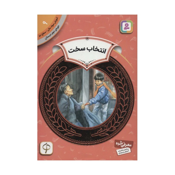 آموزش سواد مالی 9:انتخاب سخت (دوره ی دوم دبستان،سطح دو)