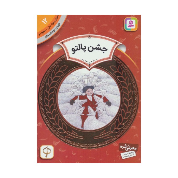 آموزش سواد مالی12:جشن پالتو (دوره ی دوم دبستان،سطح دو)
