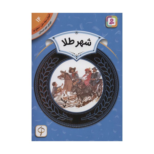 آموزش سواد مالی14:شهر طلا (دوره ی دوم دبستان،سطح دو)