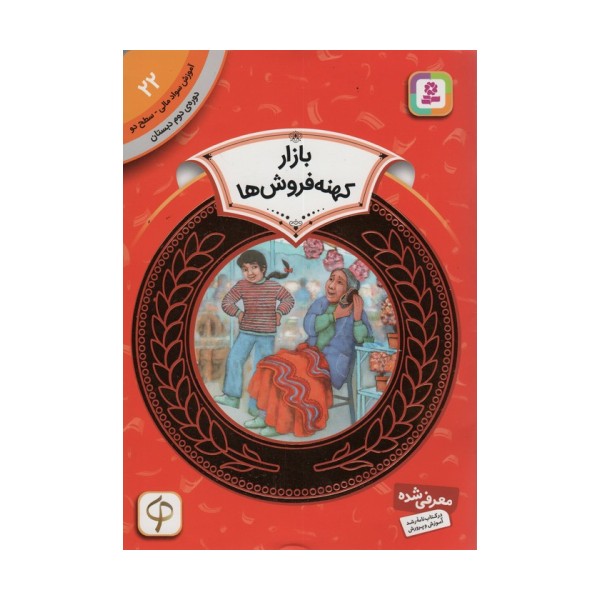 آموزش سواد مالی22:بازار کهنه فروش ها (دوره ی دوم دبستان،سطح دو)،(گلاسه)