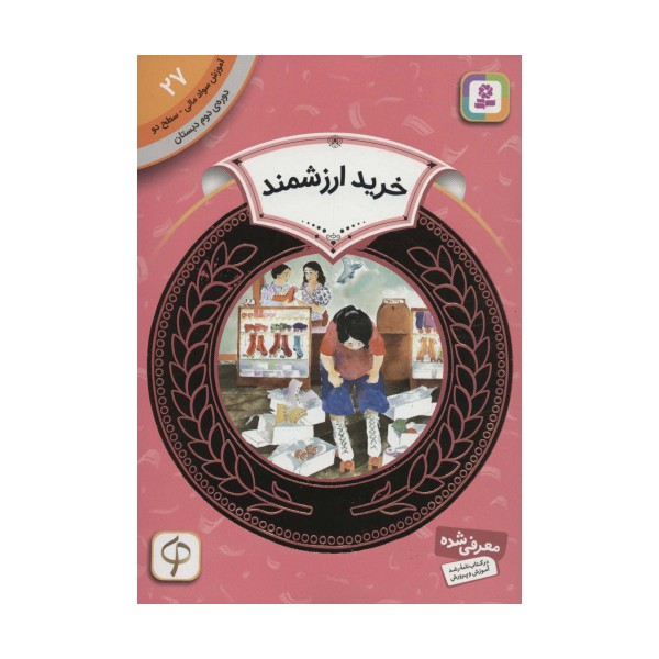 آموزش سواد مالی27:خرید ارزشمند (دوره ی دوم دبستان،سطح دو)