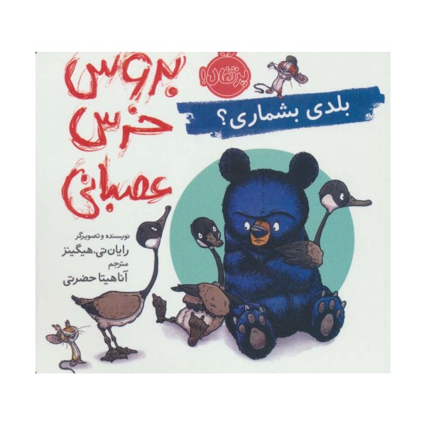 بروس خرس عصبانی (بلدی بشماری؟)،(گلاسه)