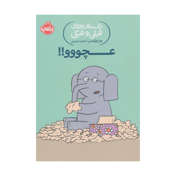 داستان های فیلی و فیگی 8 (عچووو!!)
