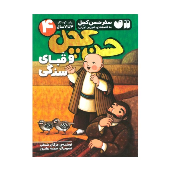 سفر حسن کچل به قصه های شیرین ایرانی 4 (حسن کچل و قبای سنگی)