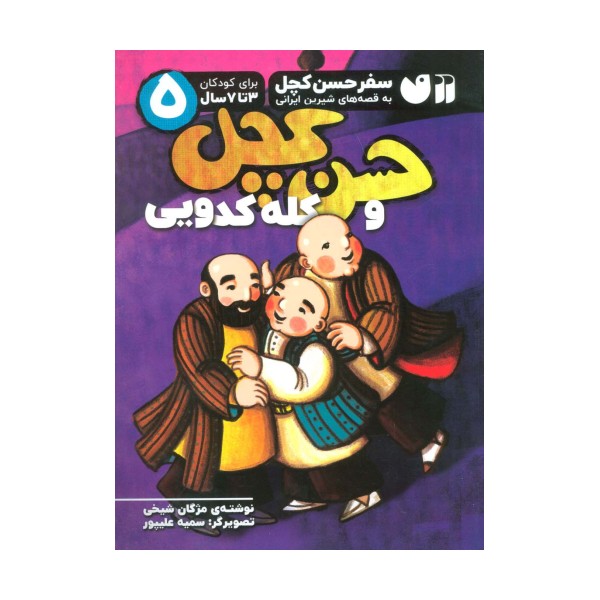سفر حسن کچل به قصه های شیرین ایرانی 5 (حسن کچل و کله کدویی)
