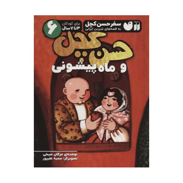 سفر حسن کچل به قصه های شیرین ایرانی 6 (حسن کچل و ماه پیشونی)