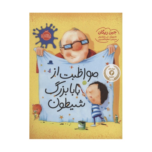 مواظبت از بابابزرگ شیطون (گلاسه)
