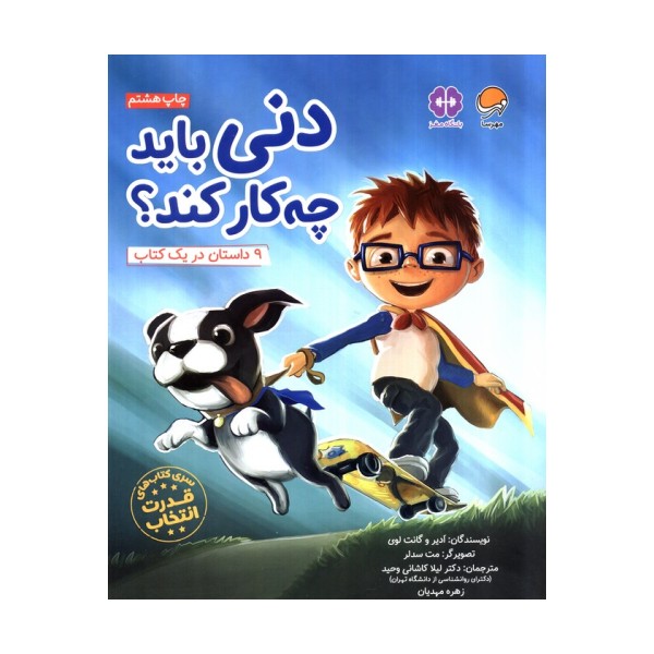 دنی باید چه کار کند؟ (قدرت انتخاب:باشگاه مغز)،(گلاسه)