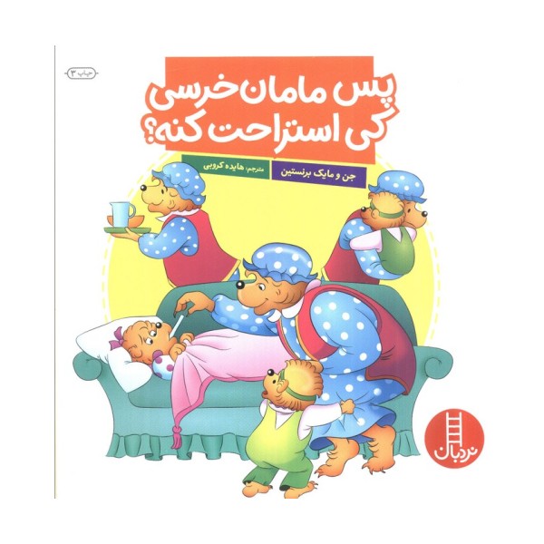 پس مامان خرسی کی استراحت کنه؟ (گلاسه)