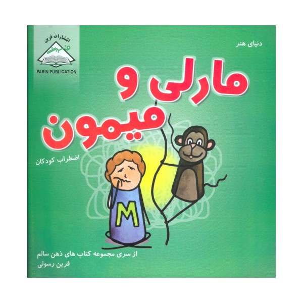 دنیای هنر مارلی و میمون (اضطراب کودکان)،(ذهن سالم)