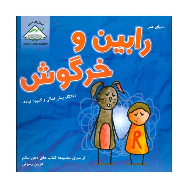دنیای هنر رابین و خرگوش (اختلال بیش فعالی و کمبود توجه)،(ذهن سالم)