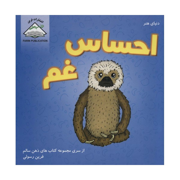 دنیای هنر احساس غم (ذهن سالم)