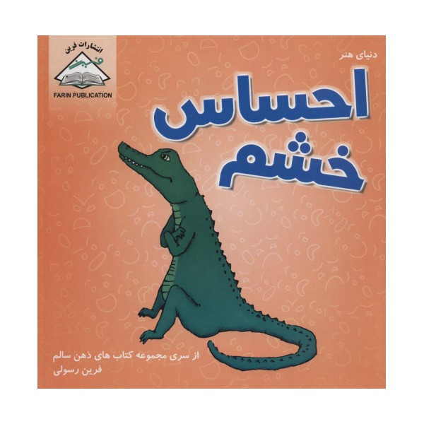 دنیای هنر احساس خشم (ذهن سالم)