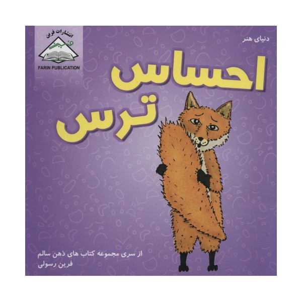 دنیای هنر احساس ترس (ذهن سالم)