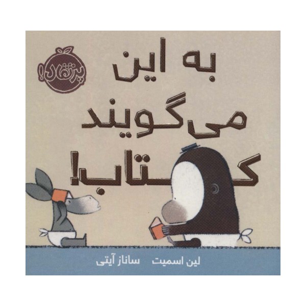به این می گویند کتاب! (گلاسه)