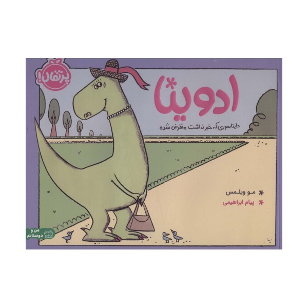 ادوینا (دایناسوری که خبر نداشت منقرض شده)،(گلاسه)